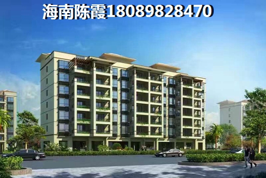 儋州购买房产价格便宜哪里好？儋城壹品跟海棠华著哪个房价会涨？